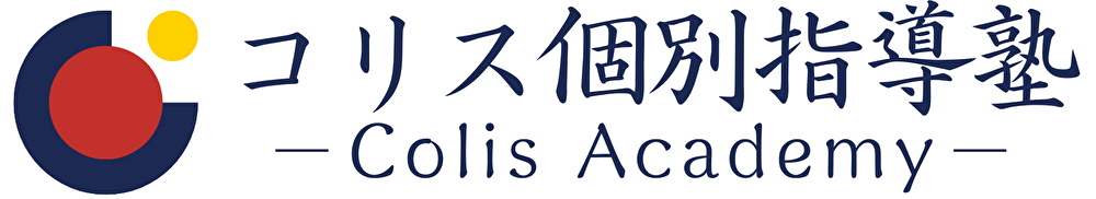 個別指導で早慶附属高校へ コリス個別指導塾